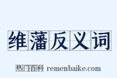 维藩反义词是什么意思的图片